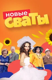 Сваты